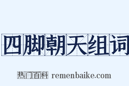 四脚朝天组词是什么意思的图片